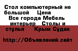 Стол компьютерный не большой  › Цена ­ 1 000 - Все города Мебель, интерьер » Столы и стулья   . Крым,Судак